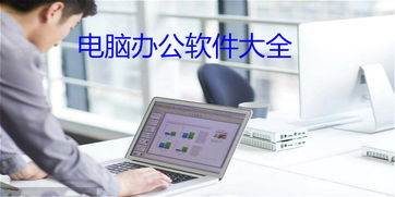 電腦辦公軟件大全與計(jì)算機(jī)軟件開(kāi)發(fā) 賦能現(xiàn)代辦公的基石